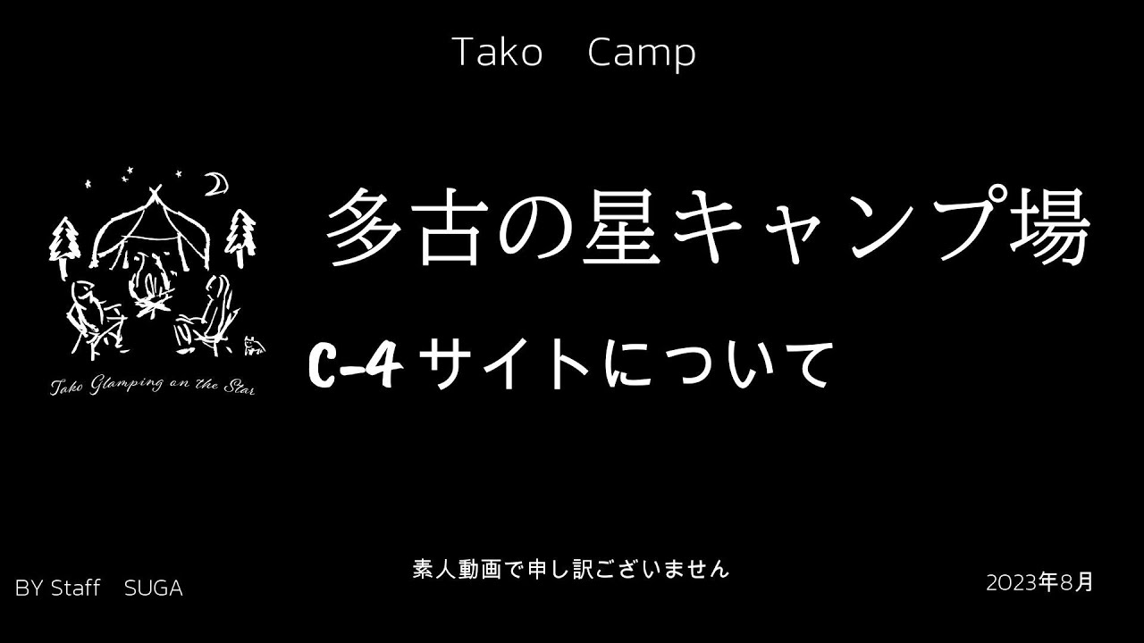 多古の星キャンプ場　C-4サイトのご紹介
