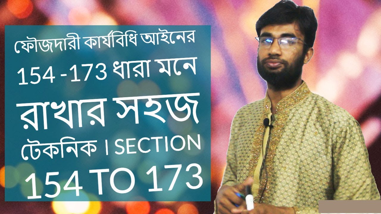 ফৌজদারী কার্যবিধি আইনের 154 -173 ধারা মনে রাখার সহজ টেকনিক  section154 to 173 crpc