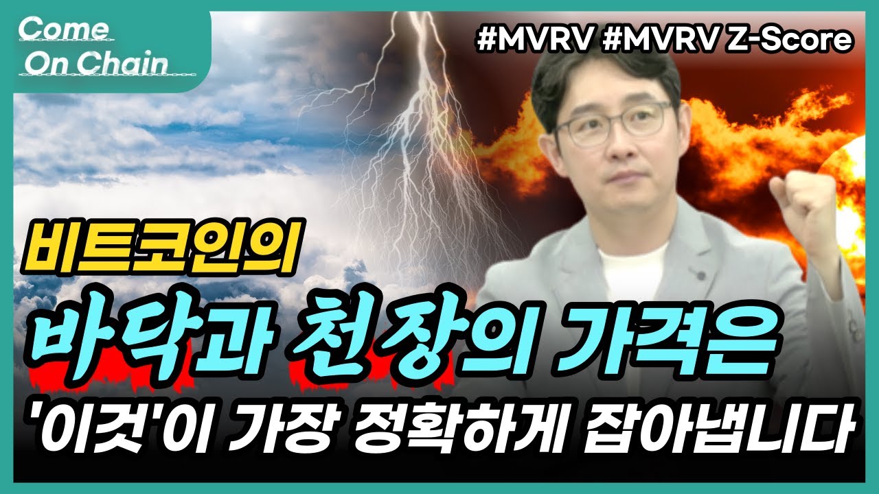 비트코인의 바닥과 천장의 가격을 가장 정확하게 잡아내는 온체인 지표! #MVRV #MVRV Z-Score [컴온체인]