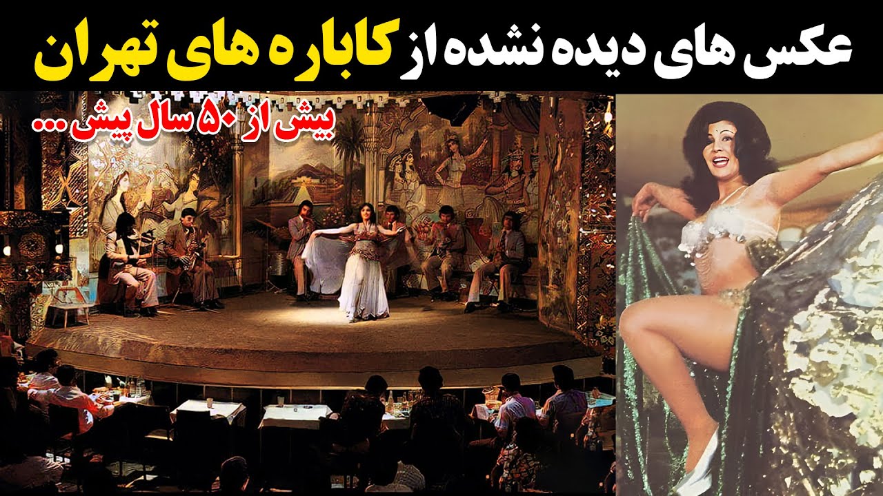 عکس های دیده نشده از کاباره های تهران- بیش از 50 سال پیش