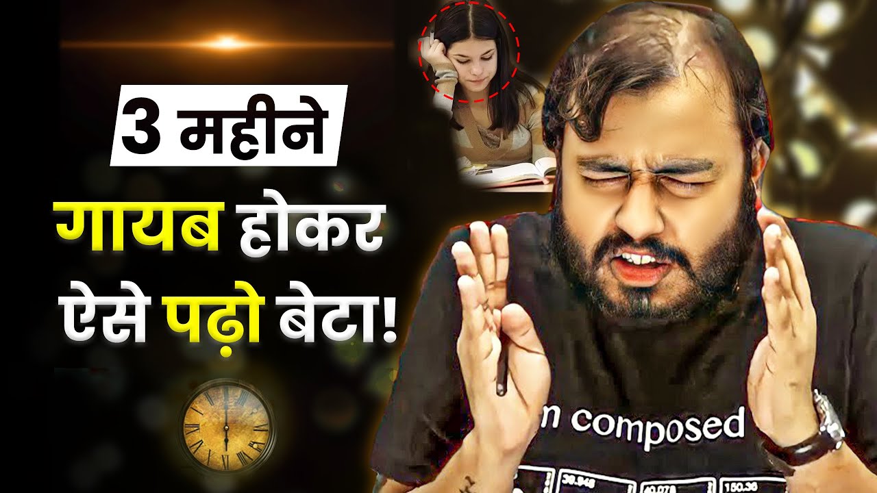 3 महीने गायब होकर ऐसे पढ़ो बेटा🔥| Study Motivation
