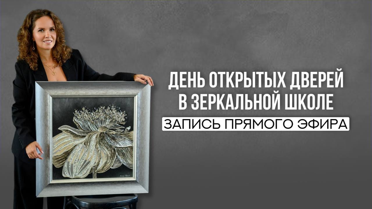День открытых дверей на Главном курсе «Зеркальный мастер 2.0»