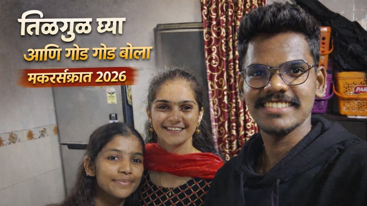 तिळगुळ घ्या आणि गोड गोड बोला ❤️🙌#संक्रांतस्पेशल #blogger #viral #fyp 