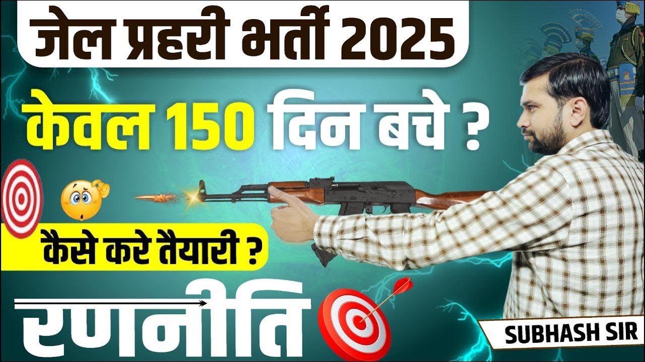 राजस्थान जेल प्रहरी भर्ती 2025 || 150 दिन की सटीक रणनीति | Rajasthan Jail Prahari Bharti 2024-25