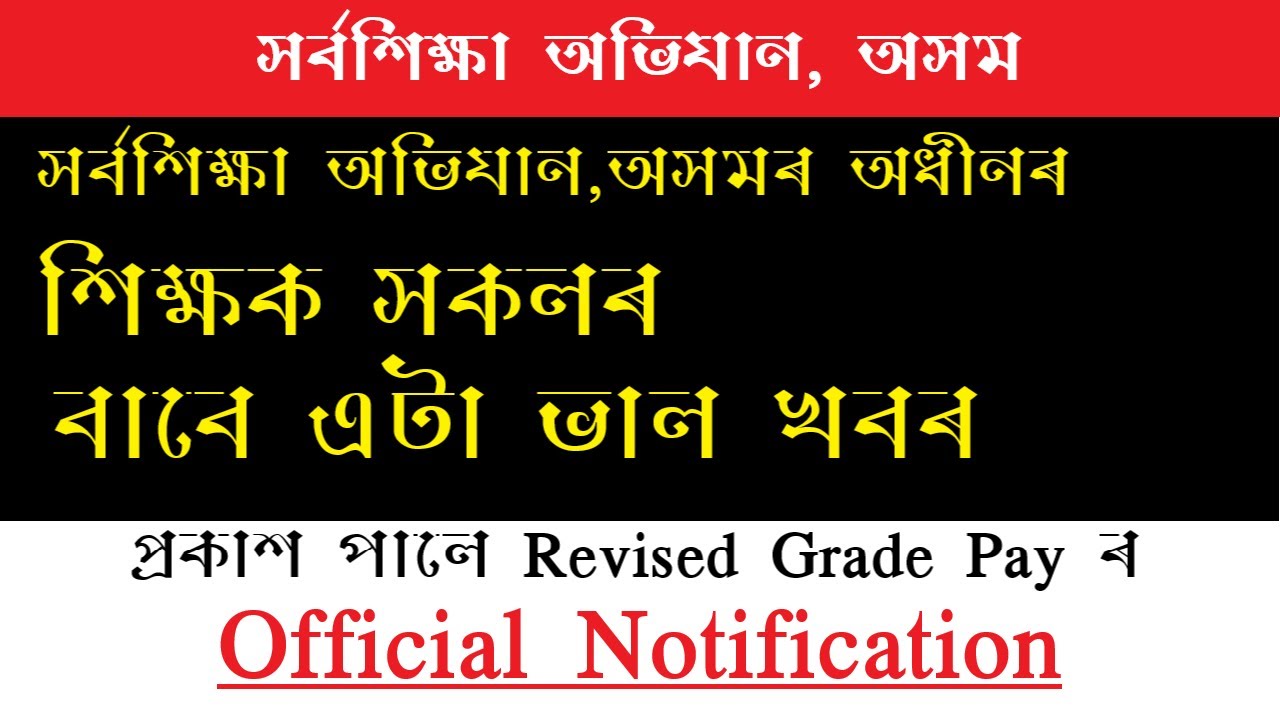 SSA, Assam Contractual Teacher Revised Grade Pay Order | Official Notification |