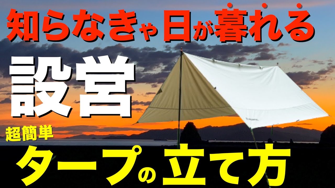 【禁断のワザ⁉️】すぐに使えるタープ設営テクニック！これを見れば夏キャンプの設営で困らない！キャンプ初心者さん必見🔰(XincampingTCタープ)