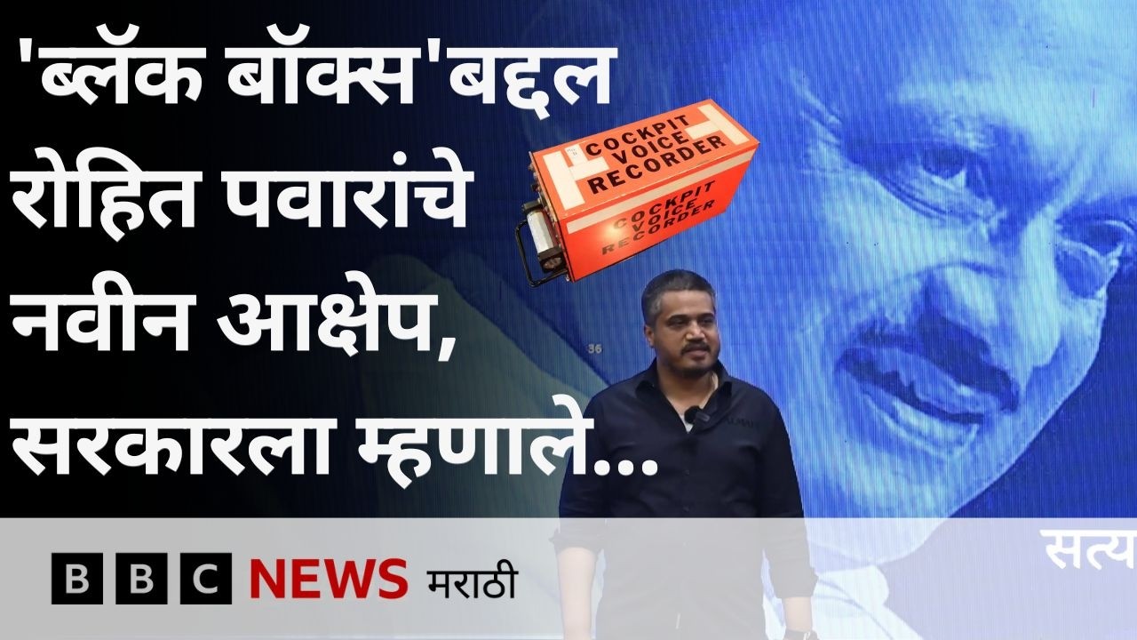 ब्लॅक बॉक्सबद्दल रोहित पवारांचे ‘हे’ आक्षेप, AAIB ने काय माहिती दिली होती? | BBC News Marathi