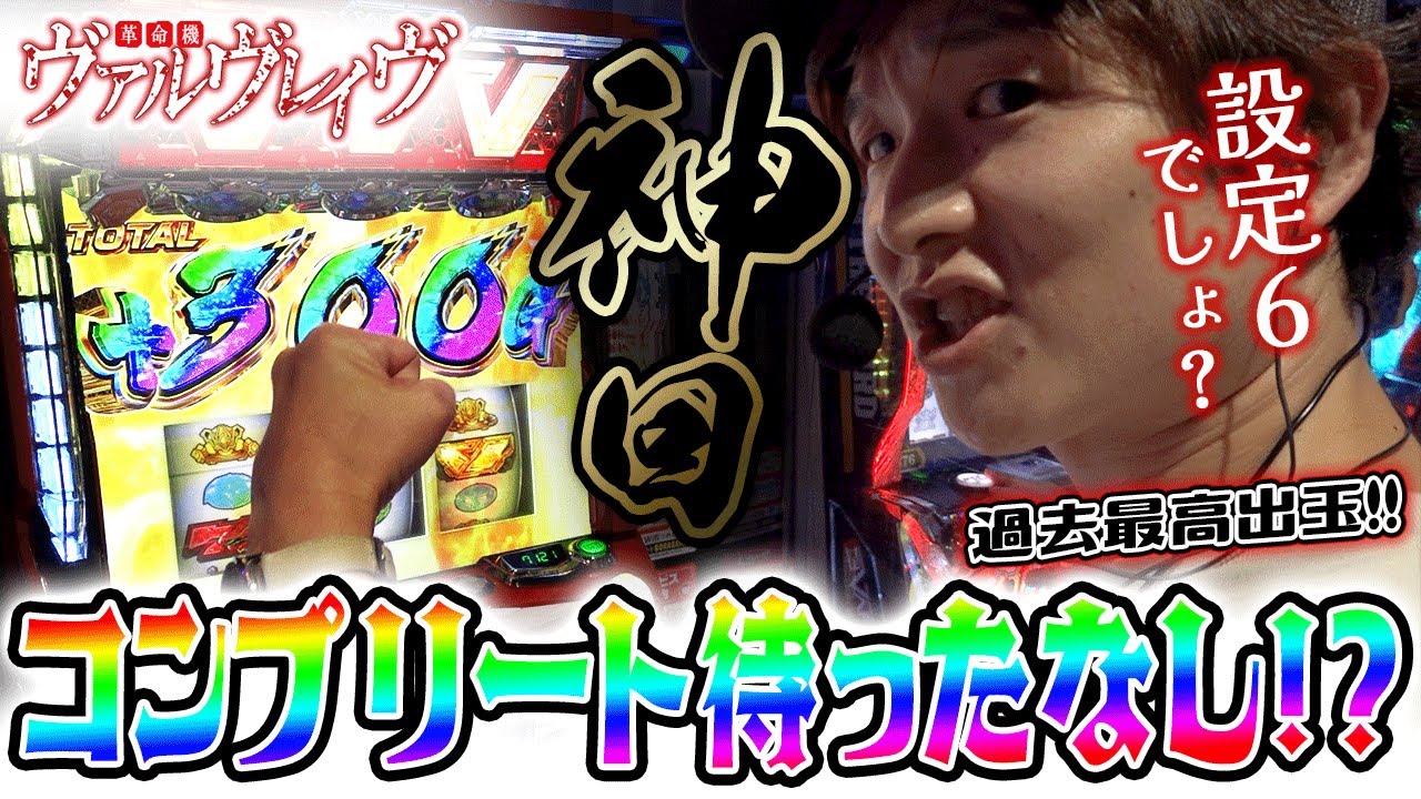 [神回]【革命機ヴァルヴレイヴ】コンプリート一直線!?こぜ6ヴヴヴで世界記録!!【sasukeのパチスロ卍奴#581】