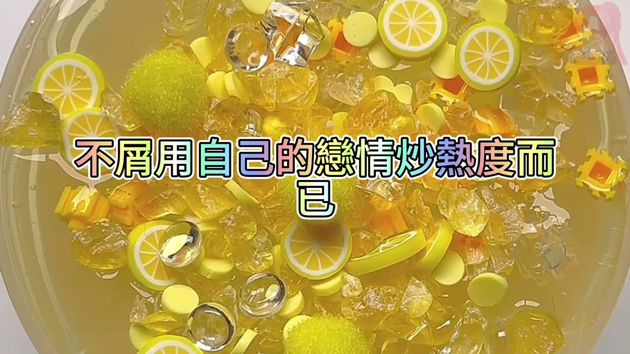 《玩泥說故事》戀綜與渣頂流組成CP，隔幾天渣頂流就塌房🌟（完整版）史萊姆說故事 捏泥講故事 史萊姆 asmr 解壓 起泡膠玩泥