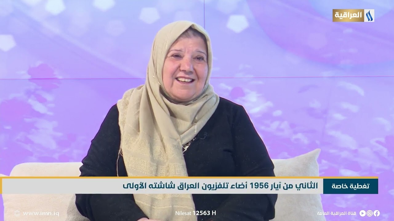 المذيعة الرائدة سهام مصطفى تروي قصتها في العمل كمذيعة في تلفزيون العراق