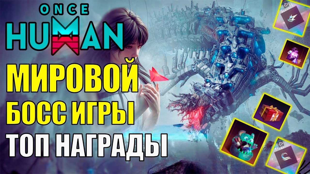 ТОП ЛУТ Нового МИРОВОГО БОССА ИГРЫ! Гайд и ПОЛНЫЙ Обзор Нового Босса Игры Once Human! Как пройти?