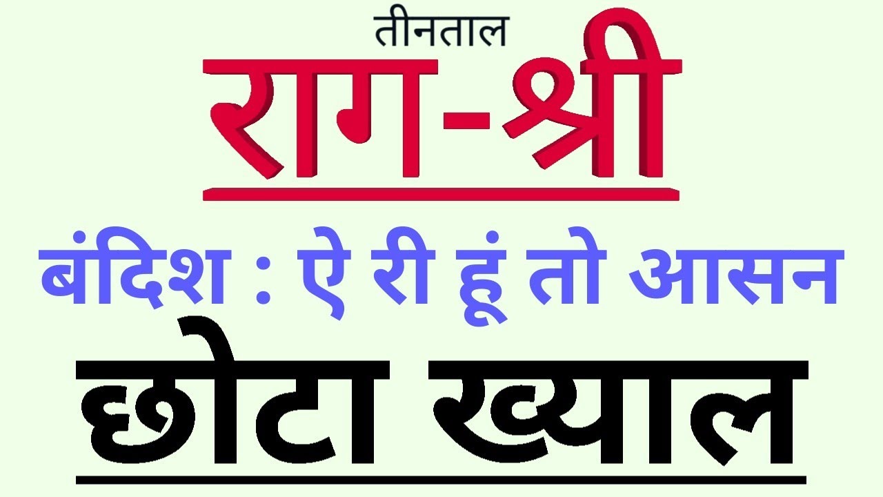 🌹राग_श्री 🌹Raga Shree🌹Sargam Zone🌹