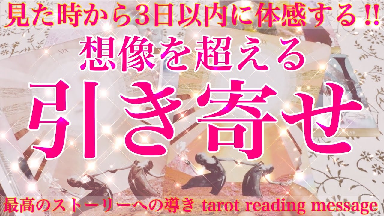【想像を超える✨引き寄せ】皆様が見た時から3日以内に体感する‼︎想像を超えてくる！引き寄せをテーマにタロットカードリーディング♡そこからの最高のストーリーの展開は？楽しんでご覧ください🌬️
