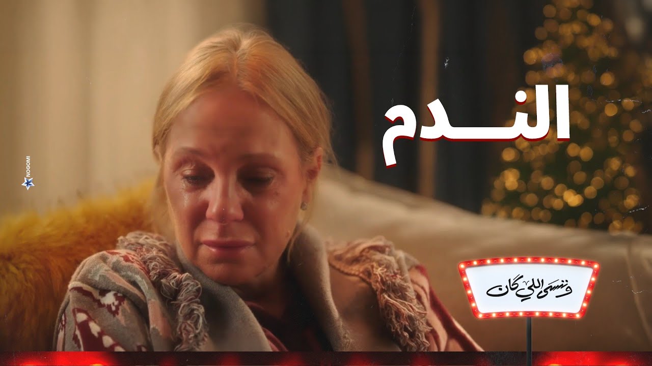 انا ندمانة اوي💔 .. نهلة ندمانة على كل حاجة حصلت 🥺💔 | وننسى اللي كان