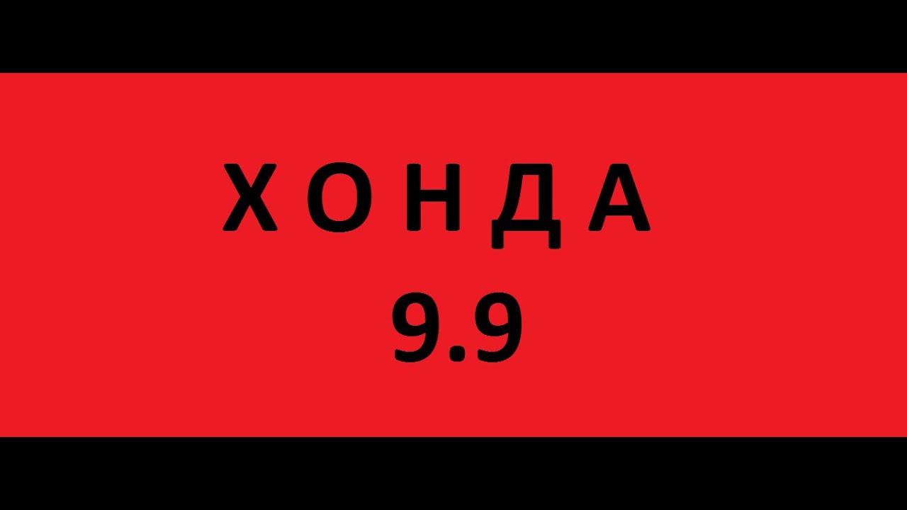 Хонда 9.9