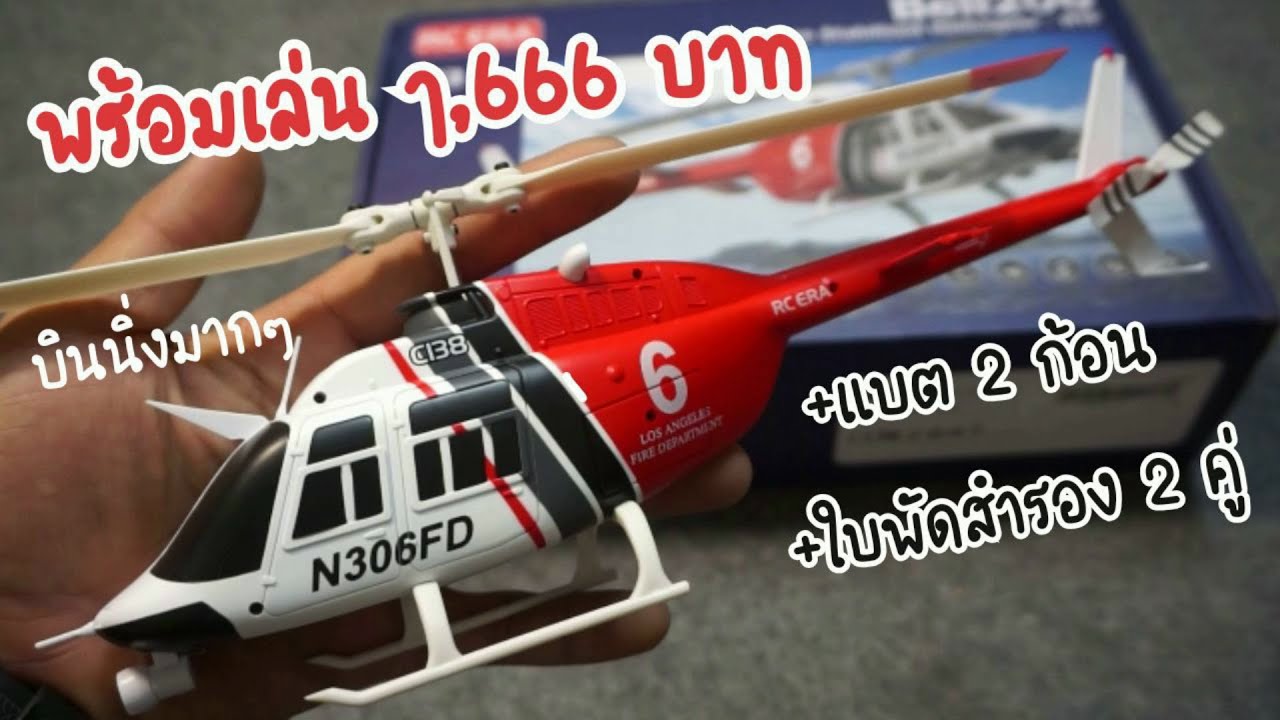 เฮลิคอปเตอร์ C138 รุ่น Bell 206 ฮ.สเกล 4 Channel จาก RC Era.C138 Model Bell 206 Rc Helicopter Review