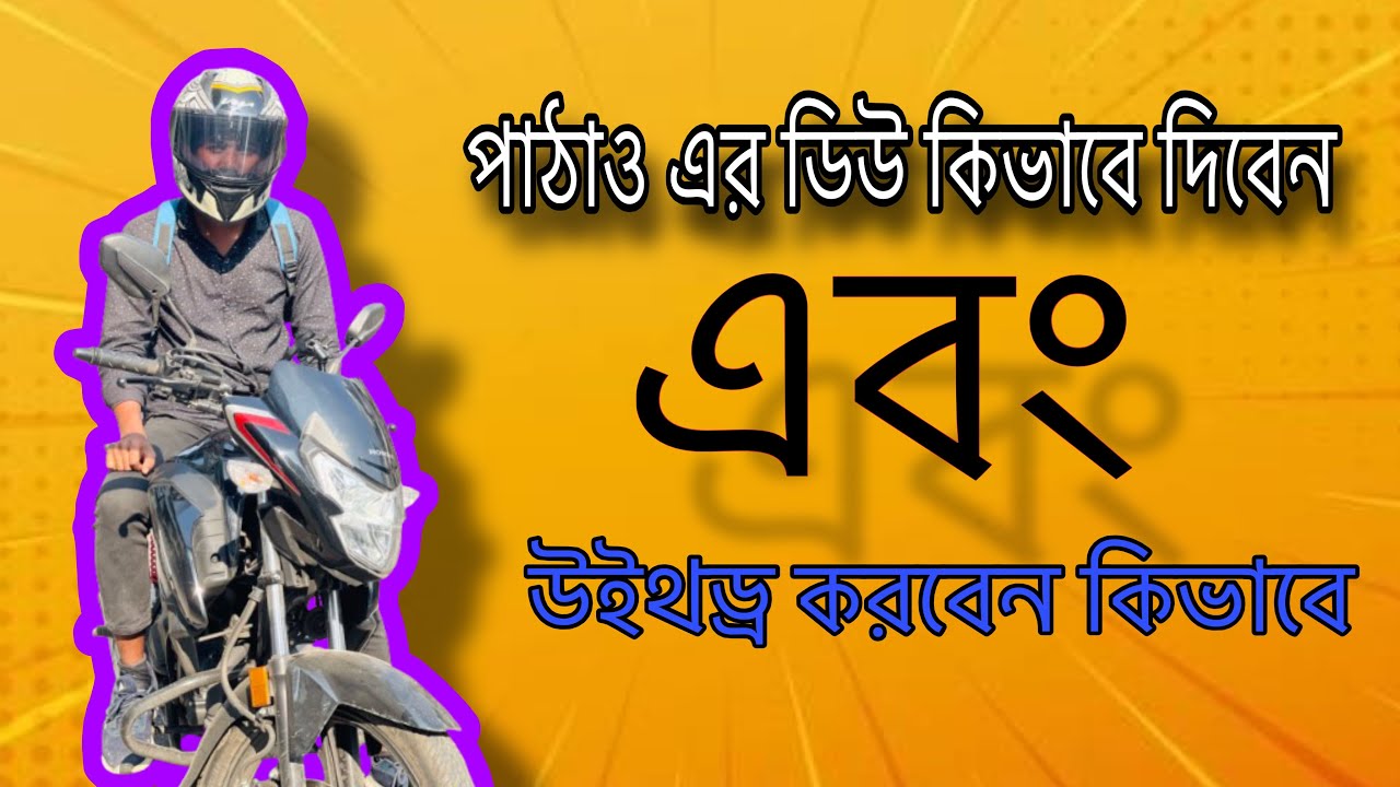 পাঠাও এর ডিউ কিভাবে দিবেন এবং টাকা উইথড্র করবেন কিভাবে..? 