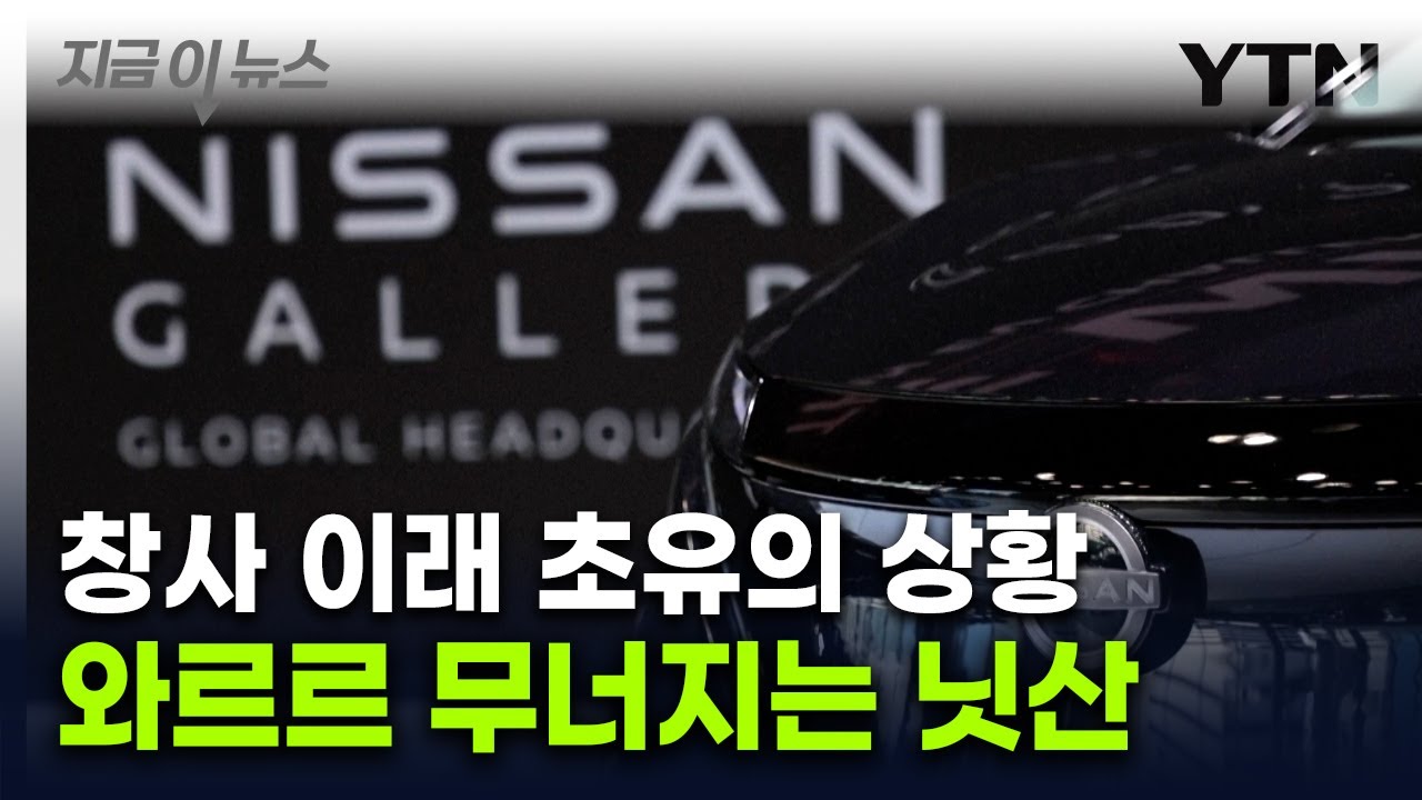 日 대표차 닛산이 어쩌다...역대급 적자에 2만 명 자른다 [지금이뉴스] / YTN