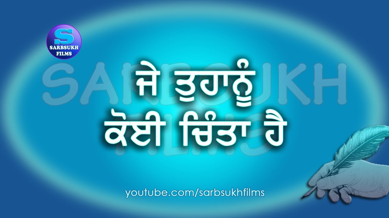 ਜੇ ਤੁਹਾਨੂੰ ਕੋਈ ਚਿੰਤਾ ਹੈ If You are worried about something.