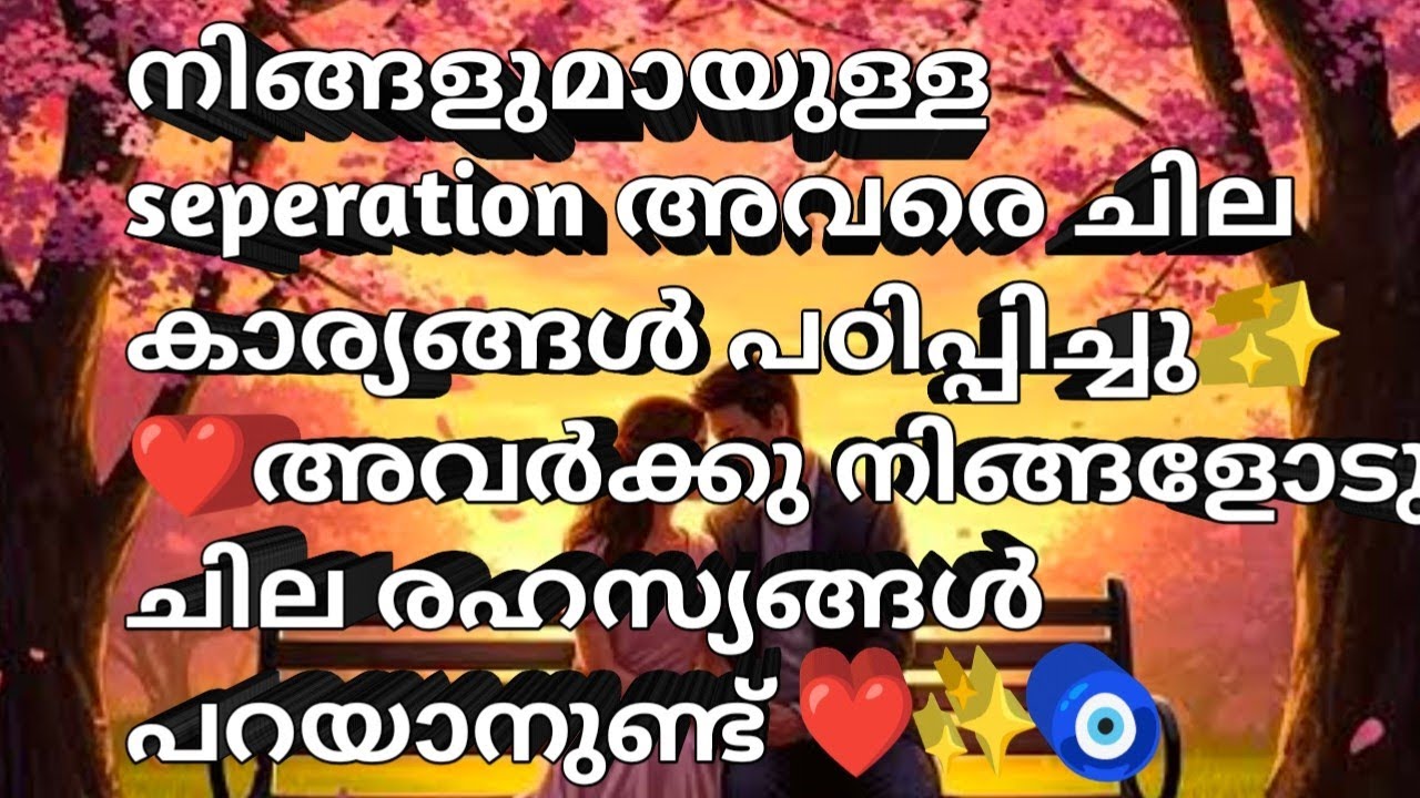 അവരുടെ soul നു എന്താണ് നിങ്ങളോട് രഹസ്യം ആയി പറയാനുള്ളത് 🦋♥️✨🧚🏻‍♀️🧿