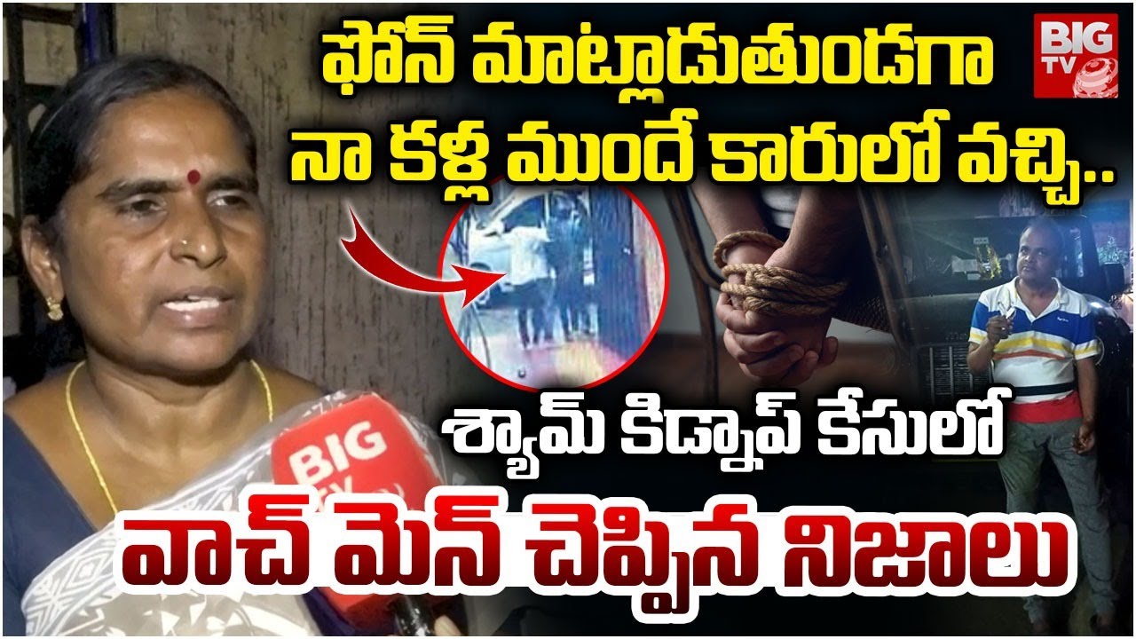 Amberpet Businessman Shyam Case Updates | ఫోన్ మాట్లాడుతుండగా.. నా కళ్ల ముందే కారులో వచ్చి..| BIG TV