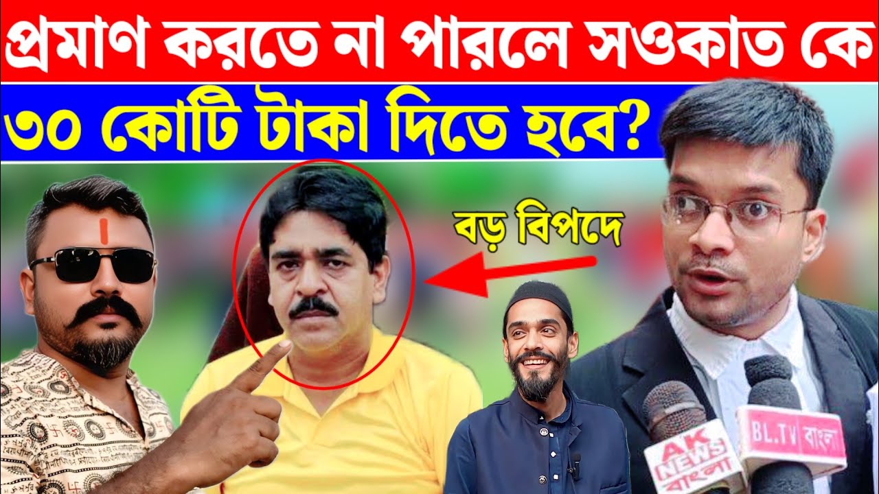 ফেঁসে গেল সওকাত? আদালতে প্রমাণ না দিতে পারলে বড় বিপদ কি বললেন কলকাতা হাইকোর্টের আইনজীবী রাহুল দাস 