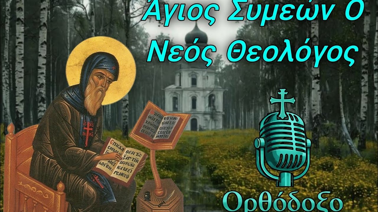 Άγιος Συμεών Ο Νέος Θεολόγος