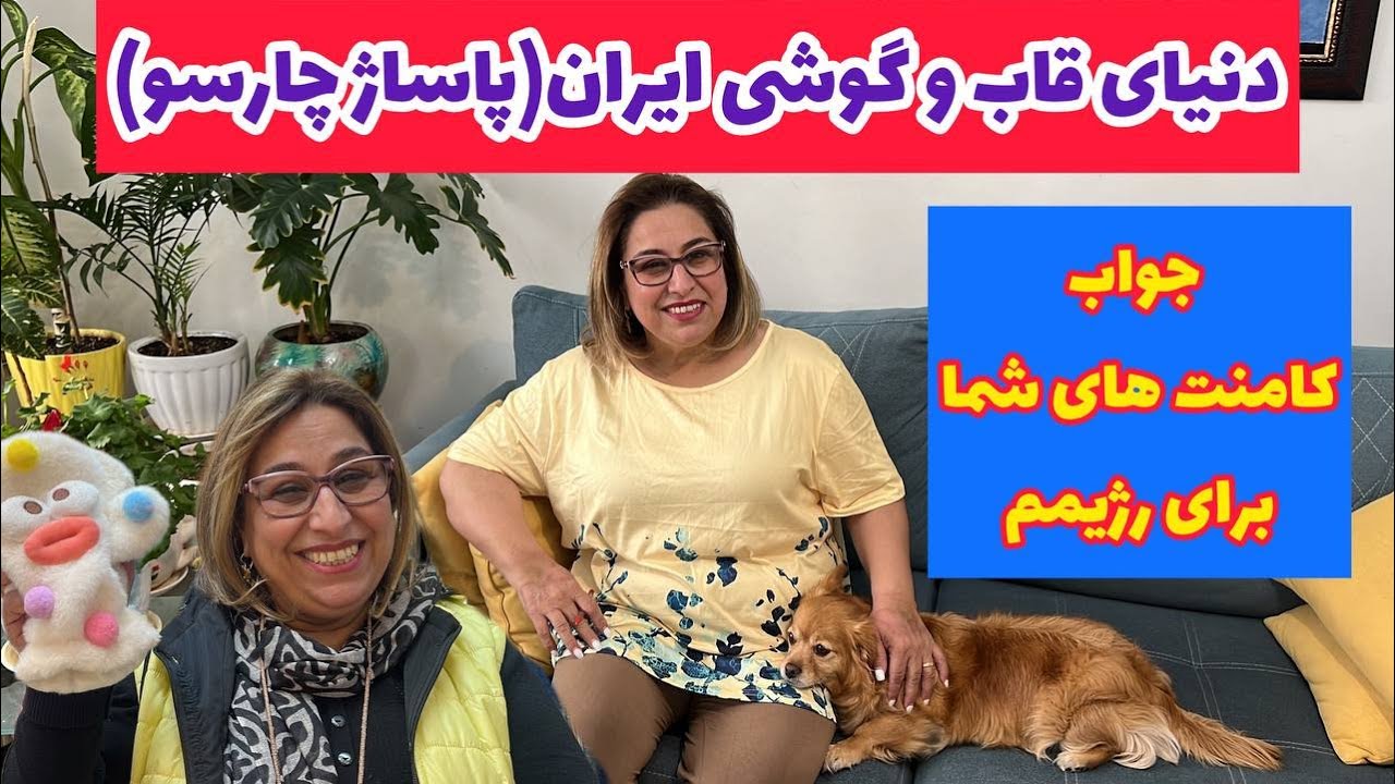 ولاگ پاساژ چاسو دنیای قاب و گوشی ، پاسخ به کامنت های شما ، روزمرگی های من