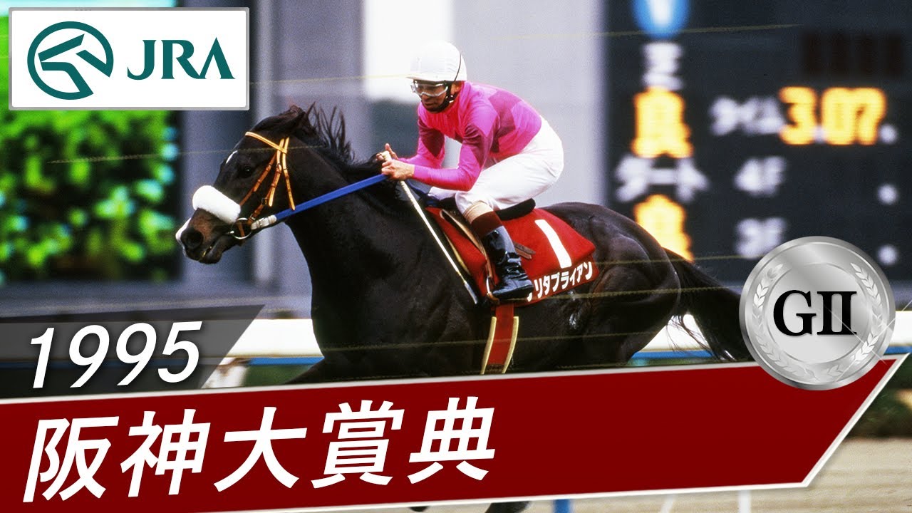 1995年 阪神大賞典（GⅡ） | ナリタブライアン | JRA公式
