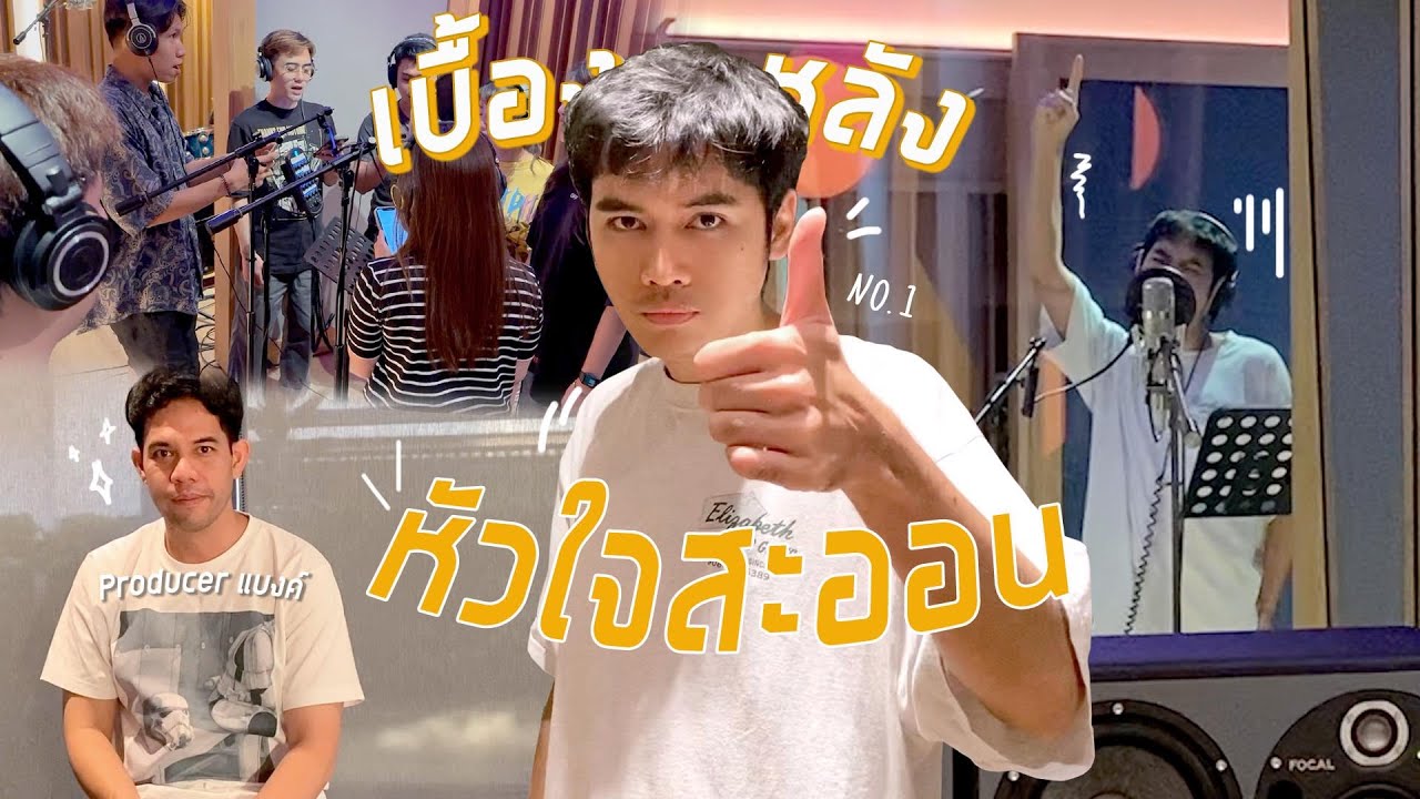 Vlog | เบื้องหลังอัดร้อง 