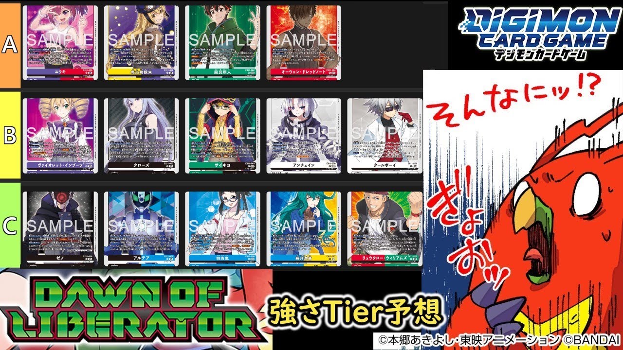 【デジカ/デッキ紹介/レシピ】EX11強さTier予想【ゆっくり解説/DAWN OF #LIBERATOR】