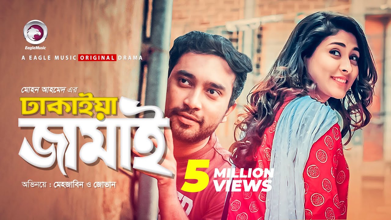 Dhakaiya Jamai | Eid Natok 2019 | Jovan | Mehazabien | Bangla New Natok