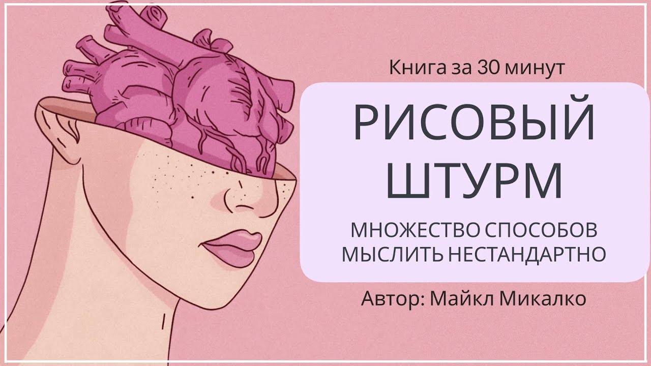 Рисовый штурм. Как придумывать гениальные идеи | Майкл Микалко