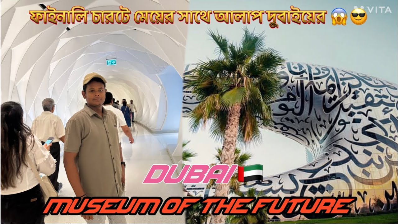#Dubai Museum of the future 😎সো ফাইনালি চারটে বাইরের কান্ট্রির মেয়ে আমার সাথে মিট করল🥰@Bikersrk-46 