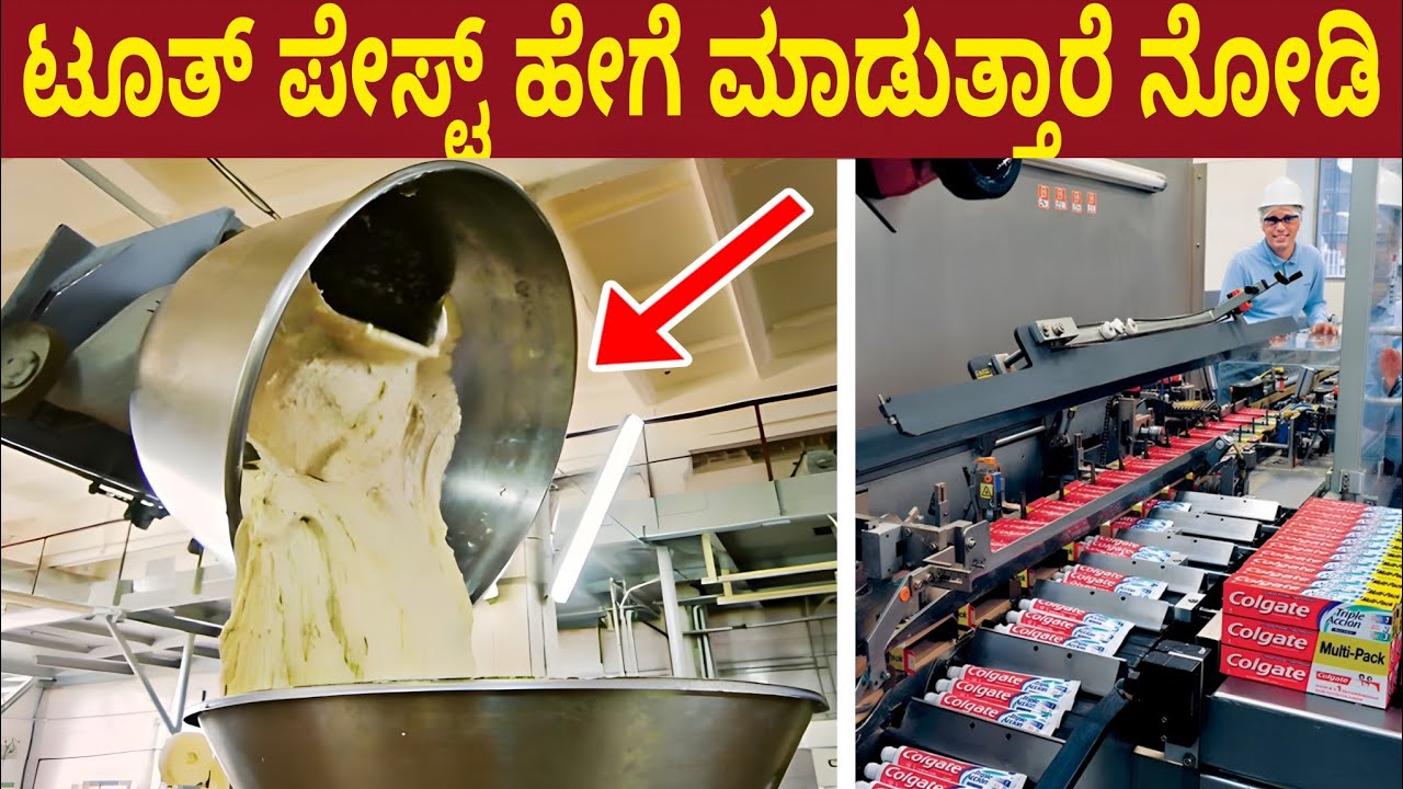 ಹಲ್ಲಿಗೆ ಉಜ್ಜುವ ಟೂತ್ ಪೇಸ್ಟ್ ಕಾರ್ಖಾನೆಯಲ್ಲಿ ಹೇಗೆ ಮಾಡುತ್ತಾರೆ ನೋಡಿ ಖಂಡಿತ ಬೆಚ್ಚಿ ಬೀಳುತ್ತೀರಾ | Toothpaste