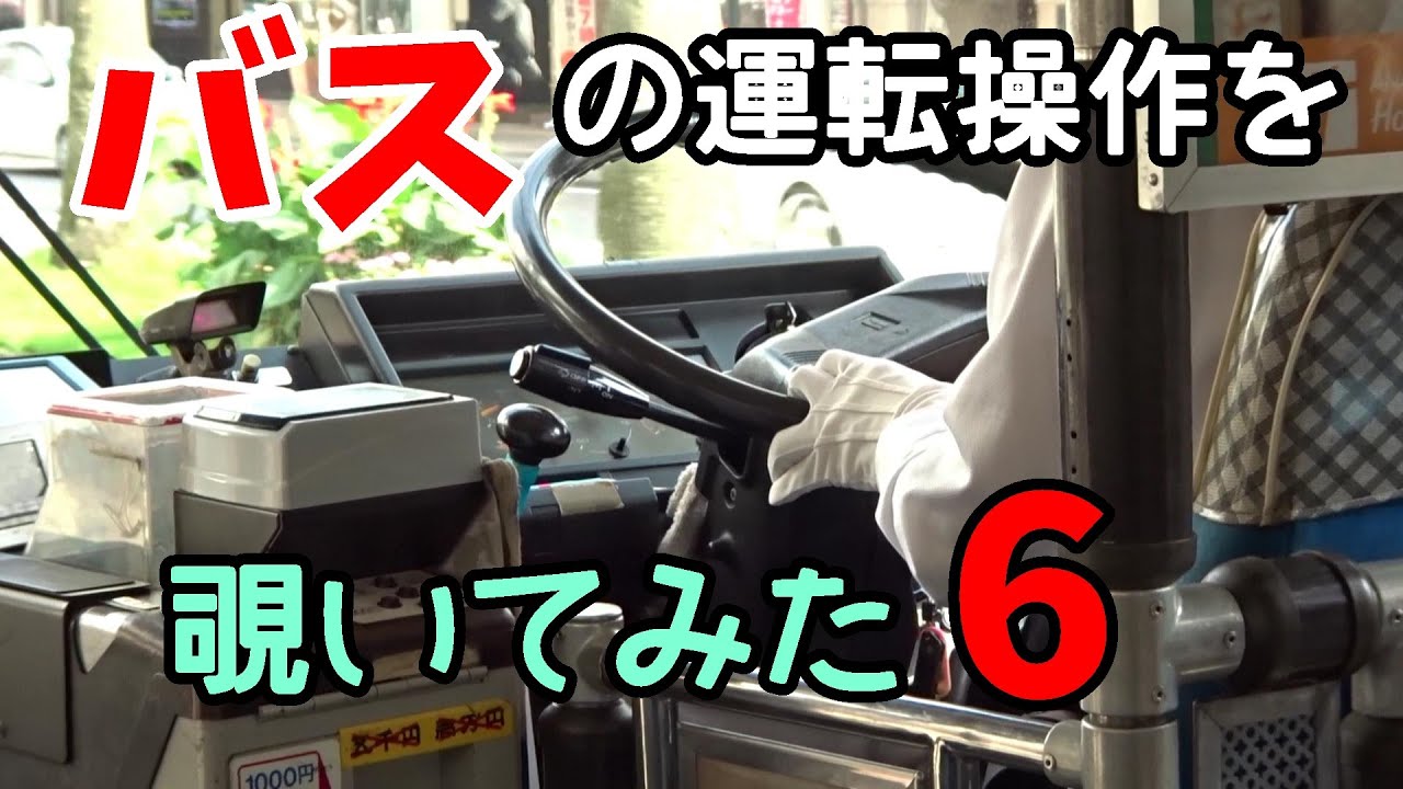 バスの運転台を凝視する動画。その6(再出し）
