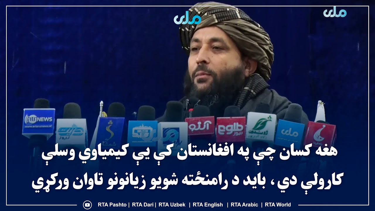 هغه کسان چې په افغانستان کې یې کیمیاوي وسلې کارولې دي، باید د رامنځته شویو زیانونو تاوان ورکړي