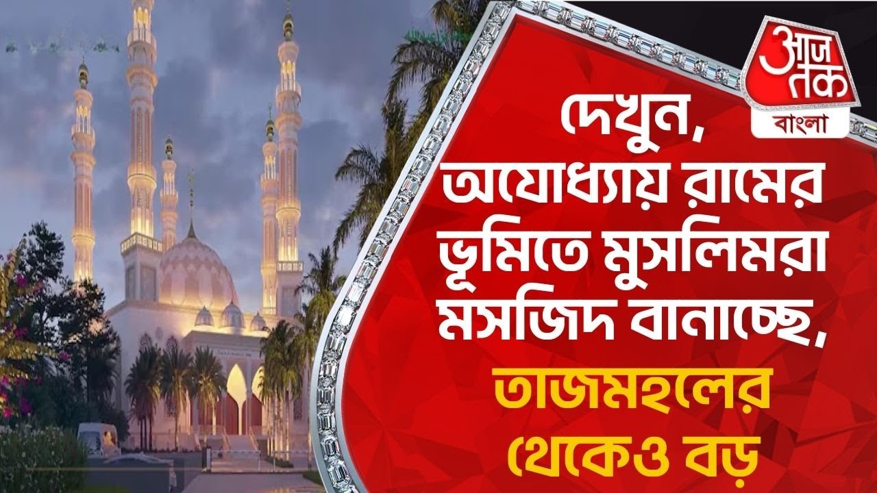 দেখুন, অযোধ্যায় রামের ভূমিতে মুসলিমরা মসজিদ বানাচ্ছে, তাজমহলের থেকেও বড় | Ayodhya Biggest Masjid