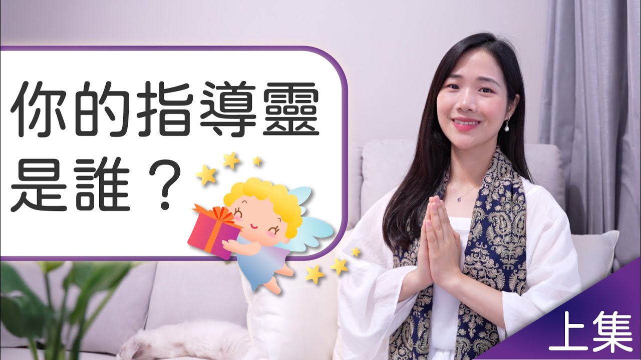 什麼是指導靈？你的指導靈是誰？[指導靈上集]- 🏡覺醒之家