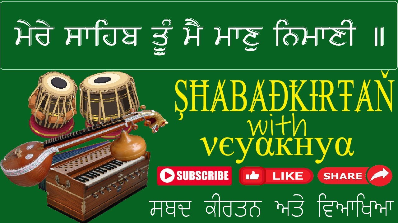 Gurbani Kirtan Shabad Kirtan (ਮੇਰੇ ਸਾਹਿਬ ਤੂੰ ਮੈ ਮਾਣੁ ਨਿਮਾਣੀ ॥) SGGS Ji Ang:749