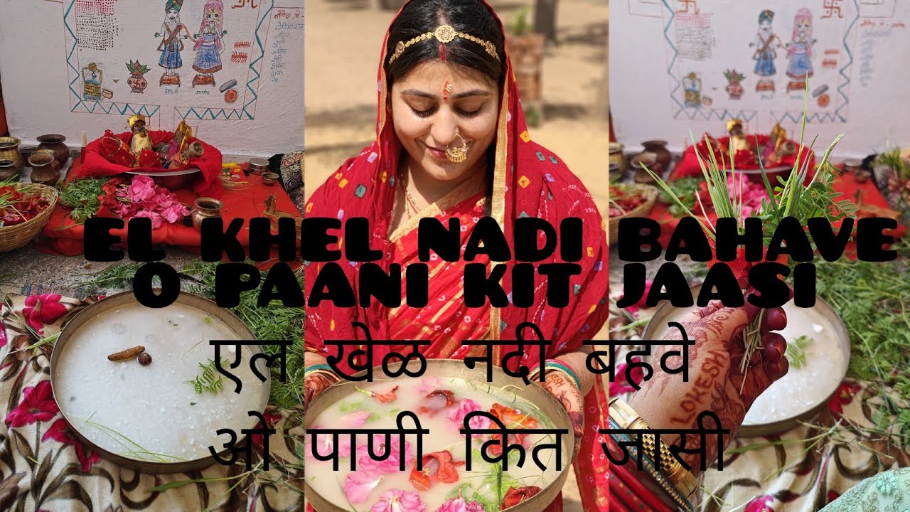 Gangour Geet | EL KHEL NADI BAHAVE O PAANI KIT JASI | एल खेळ नदी बहवे ओ पाणी कित जासी राज