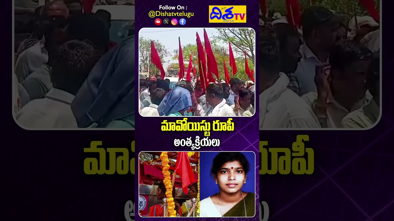 మావోయిస్టు రూపీ అంత్యక్రియలు | Maoist Rupi Alias Bhagya Funeral | Maoist Party | Disha Tv