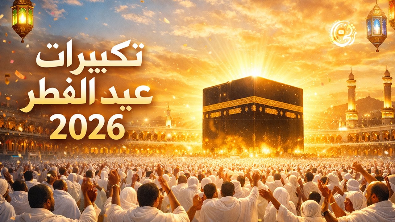 تكبيرات عيد الفطر المبارك 2026 بأجمل صوت ستسمعه في حياتك 🌷💛 لنجعلها تملأ الدنيا الله أكبر الله أكبر