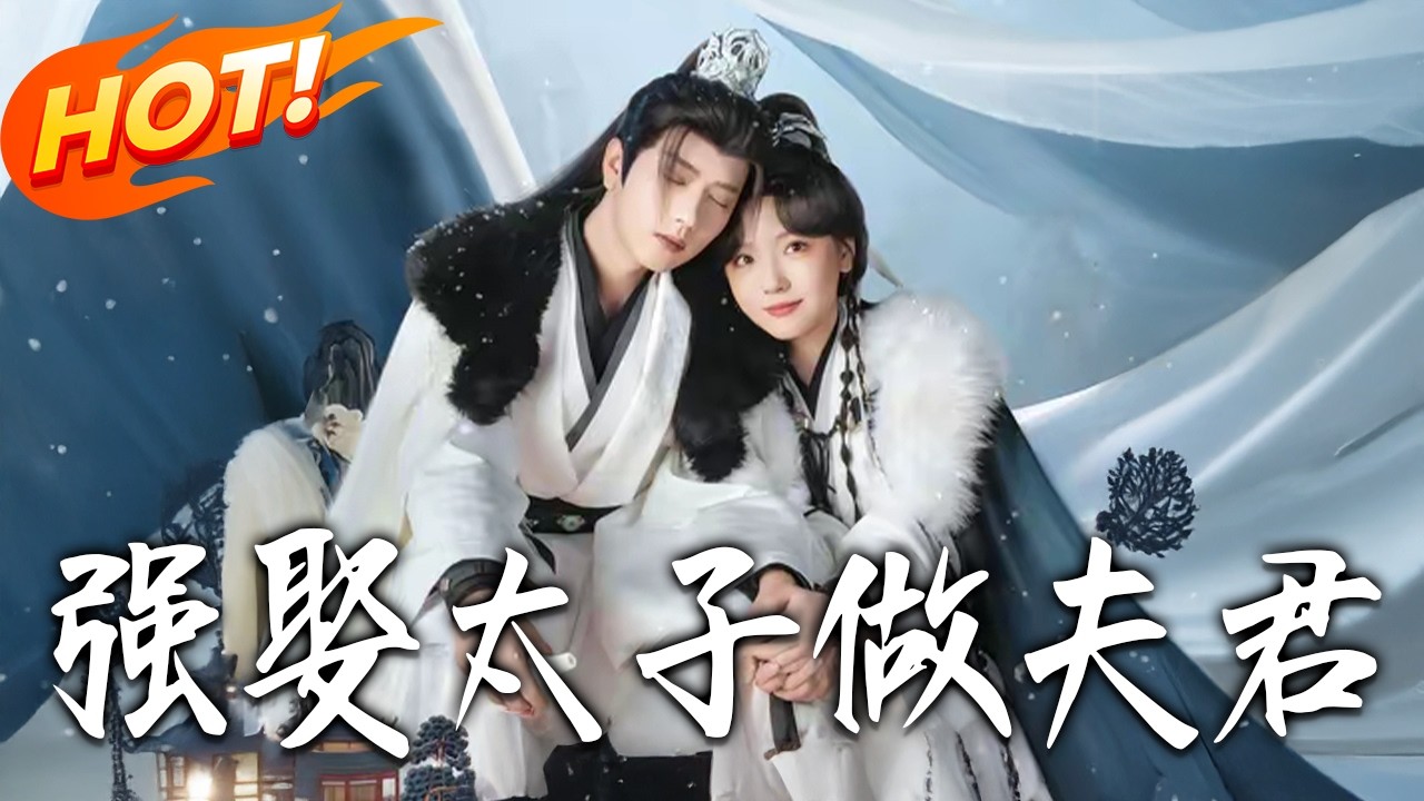 《強娶太子做夫君》第1~67集【高清完结合集】王云云&王宇威丨她硬核强娶太子，从山野江湖到朝堂权谋，甜虐拉扯嗑到上头！#盛世短剧 #短剧 #古装 #爱情 #甜宠 #穿越 #drama