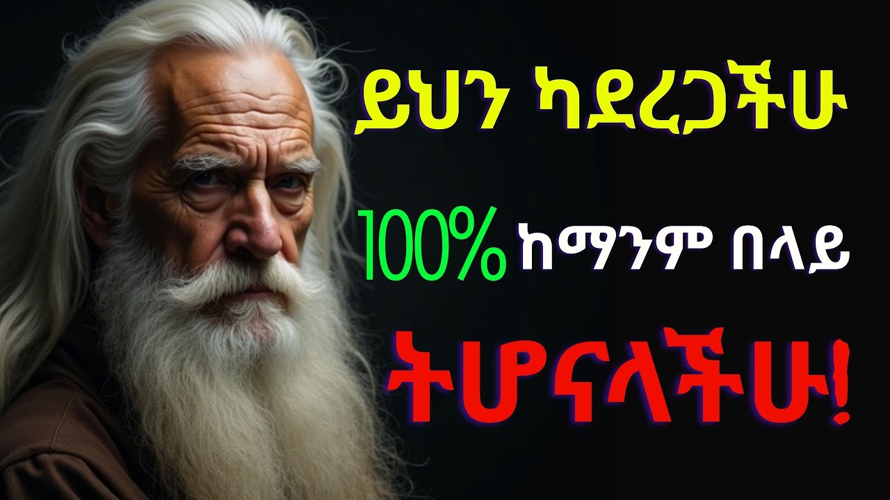 ይህን ካደረጋችሁ 100% ከማንም በላይ ትሆናላችሁ!