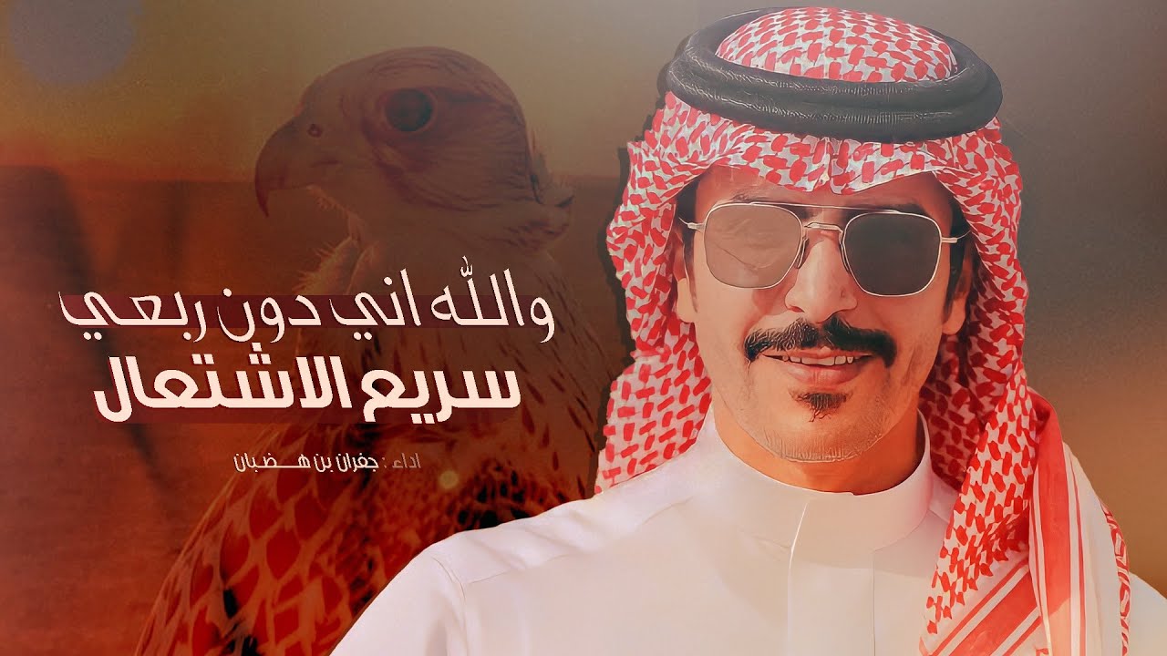 جفران بن هضبان 🔥👏🏻 الاد الاجرب 🔥والله اني دون ربعي سريع الاشتعال 🔥 كلمات تركي الثوري 2023