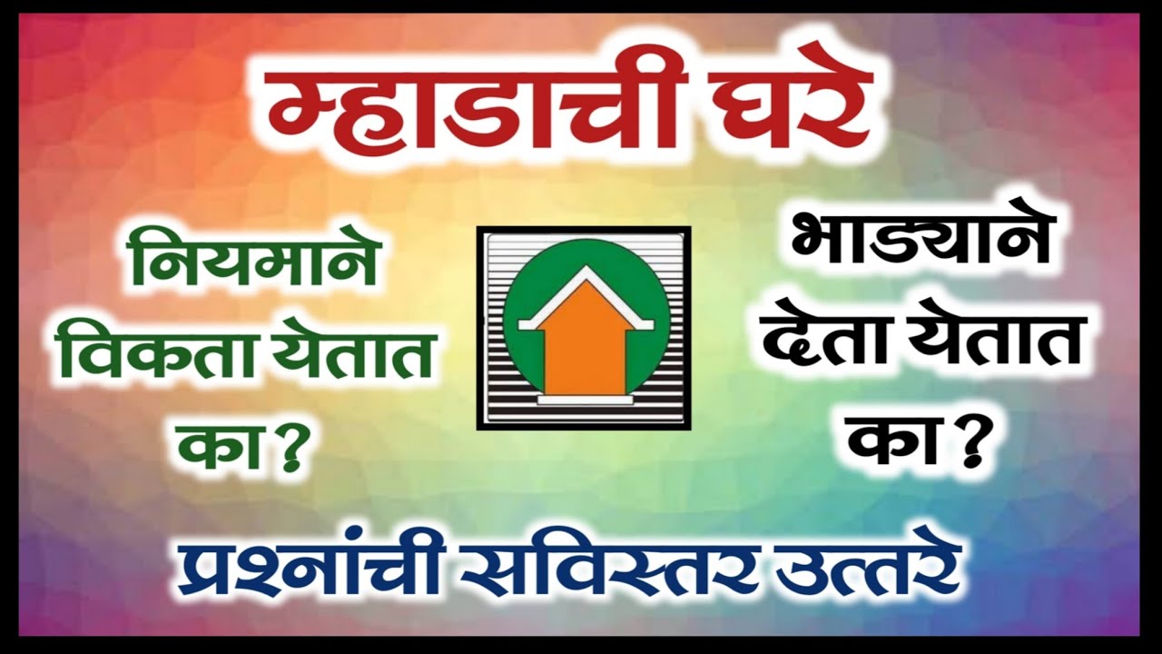 म्हाडाची घरे विकता येतात का? भाडयाने देता येतात का? प्रश्नोत्तरे भाग -63