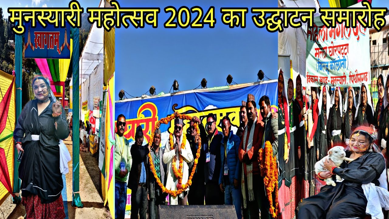 मुनस्यारी महोत्सव 2024 का उद्घाटन समारोह@seemavlogs3609#munsyarimahotsav#uttrakhand