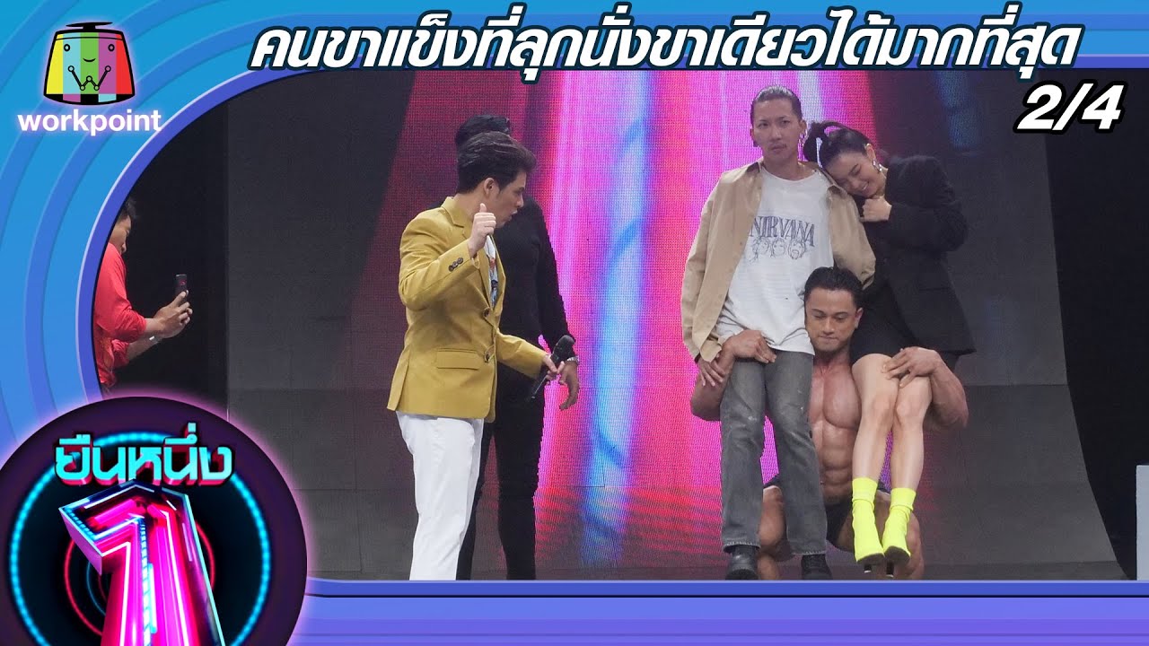 ยืนหนึ่ง | EP.31 | คนขาแข็งที่ลุกนั่งขาเดียวได้มากที่สุด 1 ก.ย. 63 [2/4]