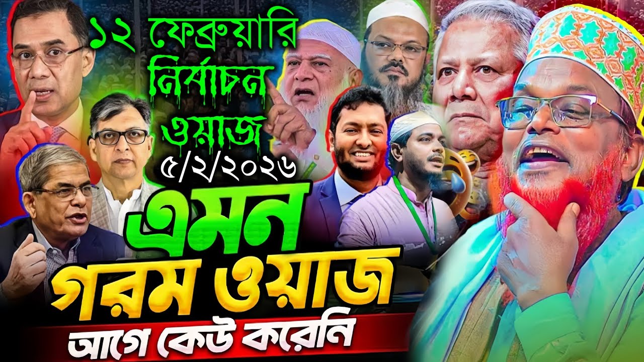 নির্বাচনের গরম ওয়াজ রুহুল আমিন যুক্তিবাদী ওয়াজ বগুড়ার আঞ্চলিক ভাষায় ওয়াজ ২০২৫
